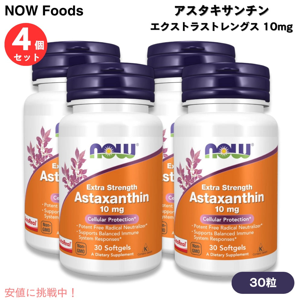 【4個セット】NOW Foods ナウフーズ アスタキサンチン エクストラストレングス 10 mg 30粒 ソフトジェル #2249 Astaxanthin, Extra Strength 10 mg 30 Softgels 1