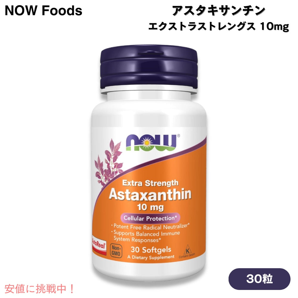 NOW Foods ナウフーズ アスタキサンチン エクストラストレングス 10 mg 30粒 ソフトジェル #2249 Astaxanthin, Extra Strength 10 mg 30 Softgels 1