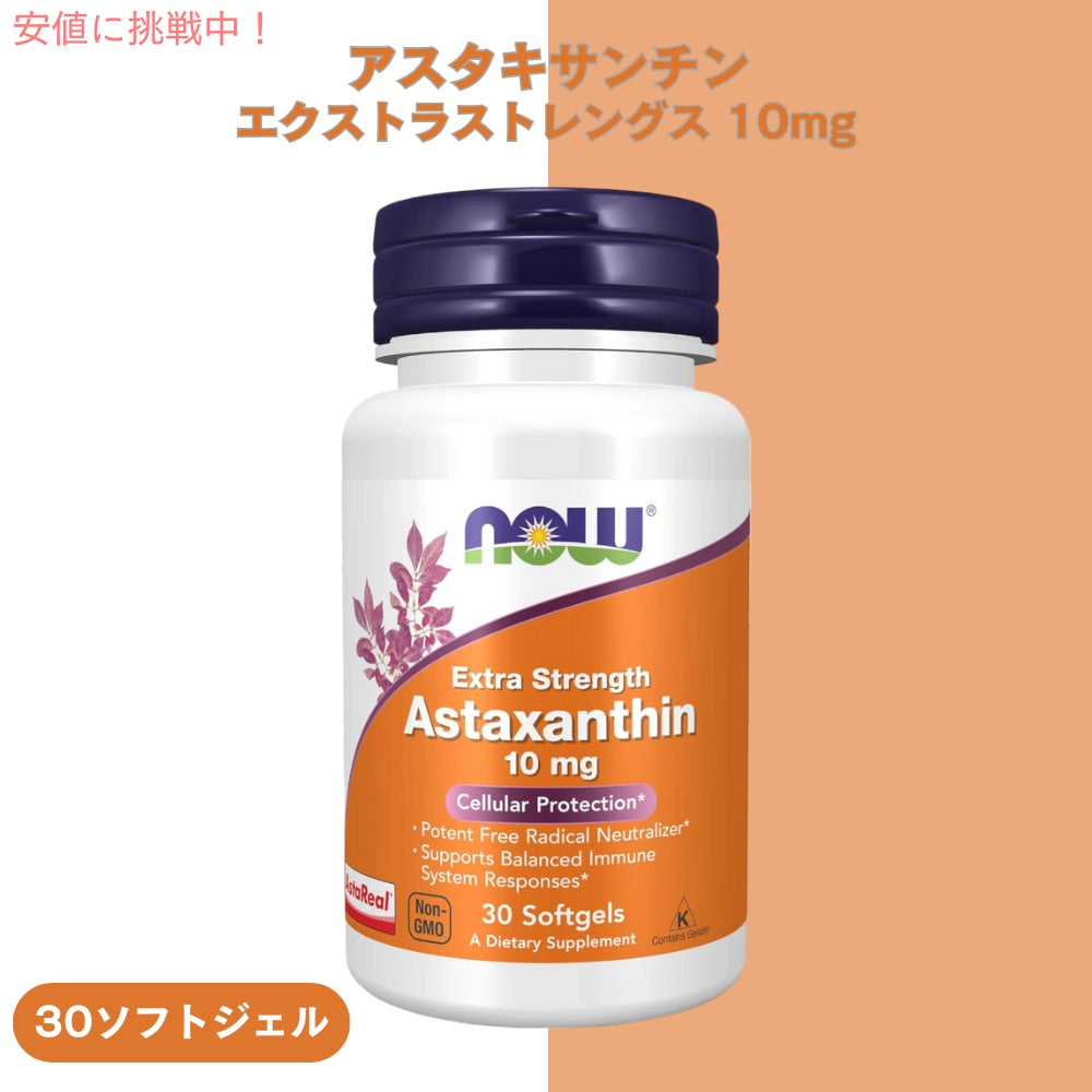 【4個セット】NOW Foods ナウフーズ アスタキサンチン エクストラストレングス 10 mg 30粒 ソフトジェル #2249 Astaxanthin, Extra Strength 10 mg 30 Softgels 5