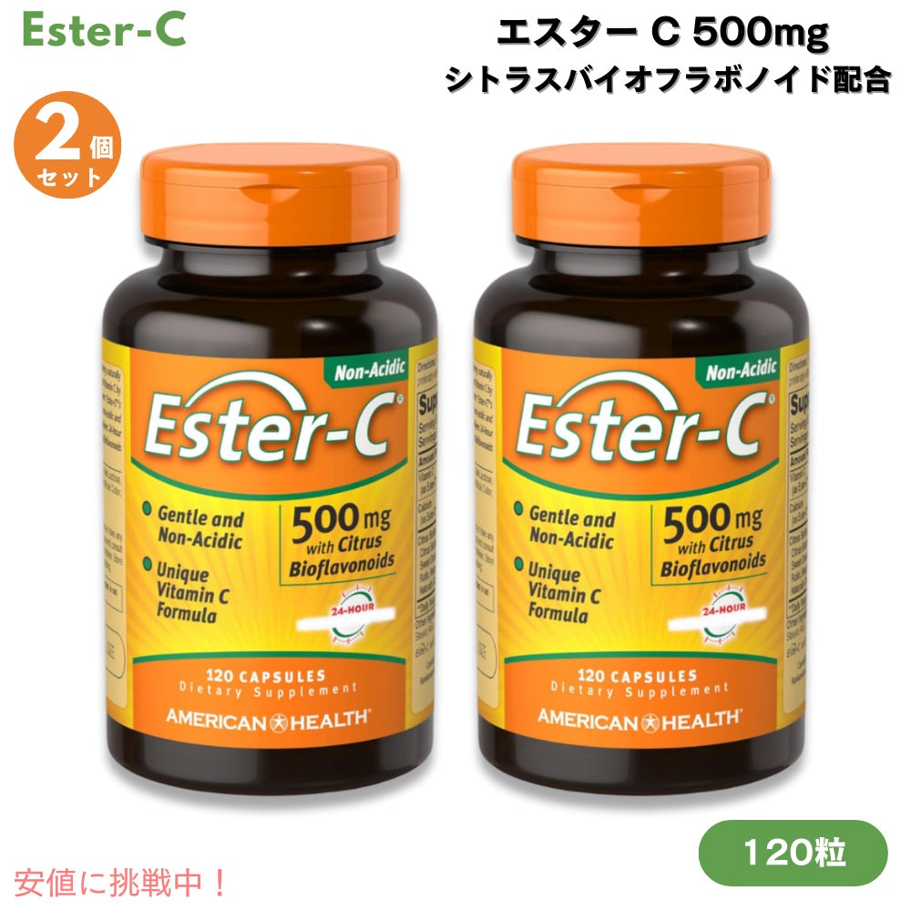 【2個セット】Ester-C エスターC 500mg シトラスバイオフラボノイド配合 120粒 カプセル ビタミンC Ester-C 500 mg with Citrus Bioflavonoids 120 Capsules 1