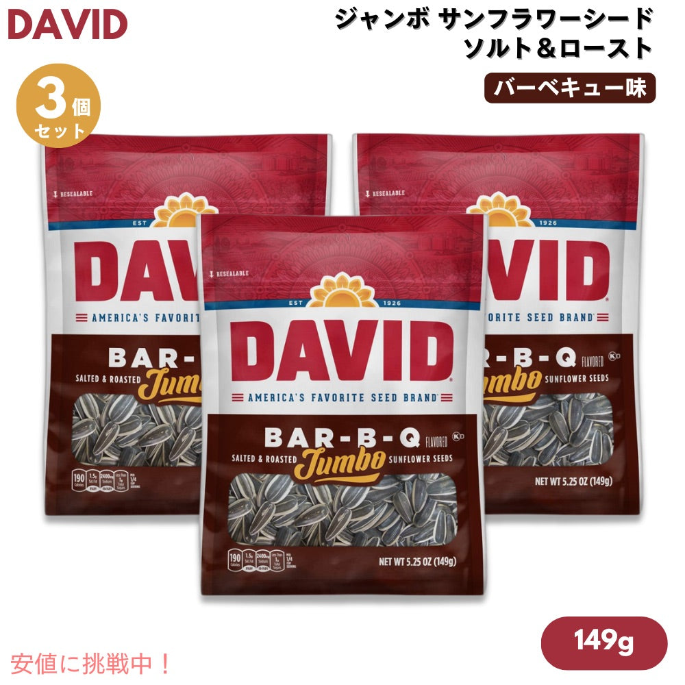 【3個セット】DAVID デイビッド ジャンボ サンフラワーシード ソルト＆ロースト バーベキュー味 ひまわりの種 149g (5.25oz) Bar-B-Q Jumbo Sunflower Seeds 1