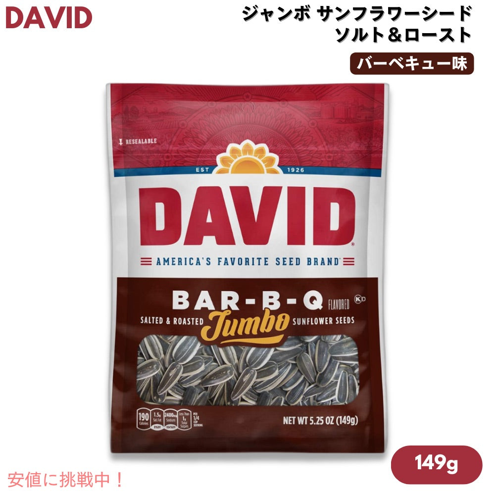 [1個/3個/6個/12個] DAVID デイビッド ジャンボ サンフラワーシード ソルト＆ロースト バーベキュー味 ひまわりの種 149g (5.25oz) B-B-Q Jumbo Sunflower Seeds 1