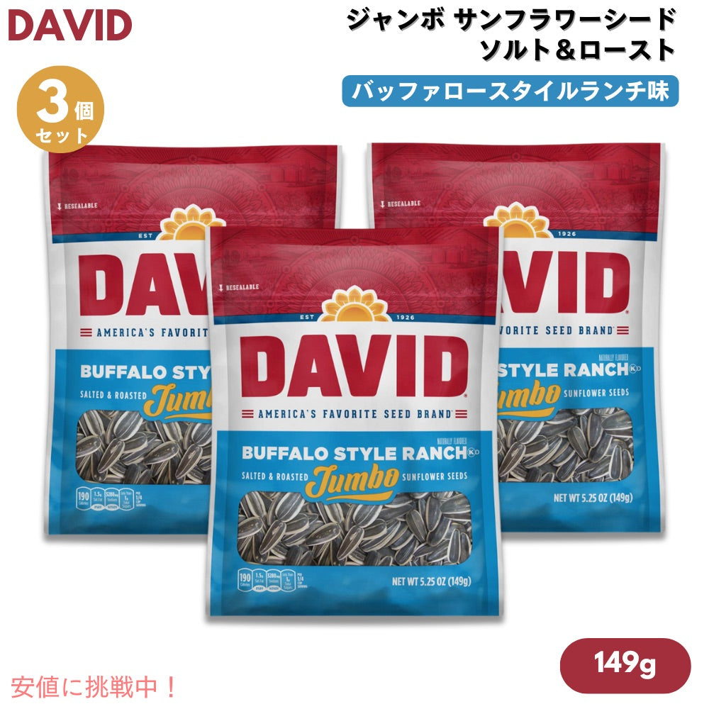 【3個】DAVID デイビッド ジャンボ サンフラワーシード ソルト＆ロースト ランチ味 ひまわりの種 149g (5.25oz) Buffalo Style Ranch Jumbo Sunflower Seeds 1