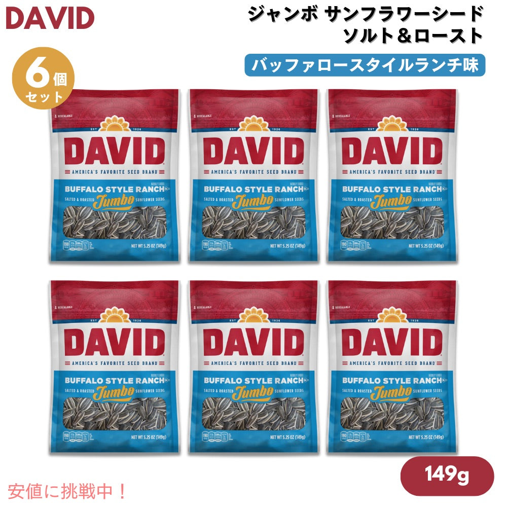 【6個】DAVID デイビッド ジャンボ サンフラワーシード ソルト＆ロースト ランチ味 ひまわりの種 149g (5.25oz) Buffalo Style Ranch Jumbo Sunflower Seeds 1