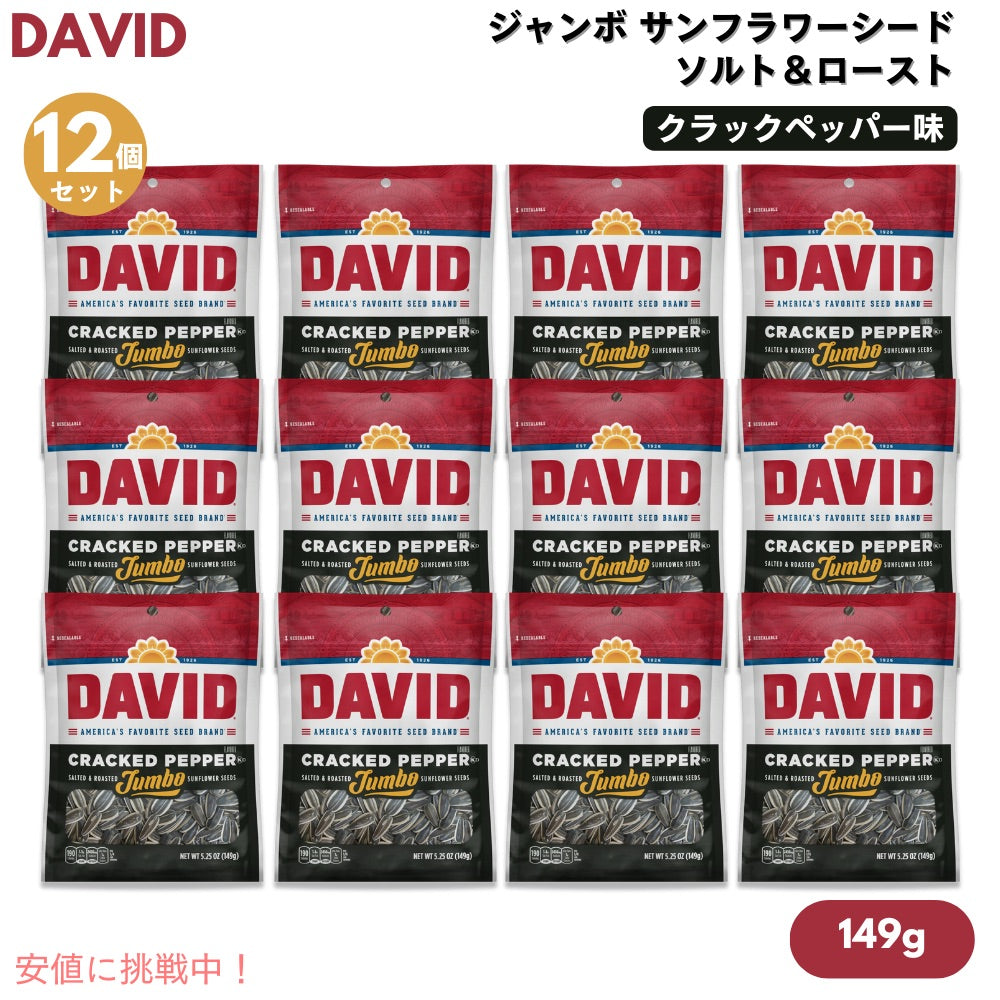 【12個】DAVID デイビッド ジャンボ サンフラワーシード ソルト＆ロースト クラックペッパー味 ひまわりの種 149g/5.25oz Cracked Pepper Jumbo Sunflower Seeds 1