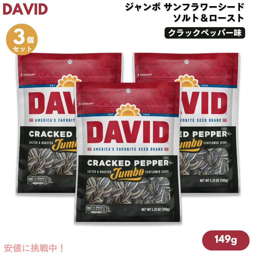 【3個】DAVID デイビッド ジャンボ サンフラワーシード ソルト＆ロースト クラックペッパー味 ひまわりの種 149g/5.25oz Cracked Pepper Jumbo Sunflower Seeds 1