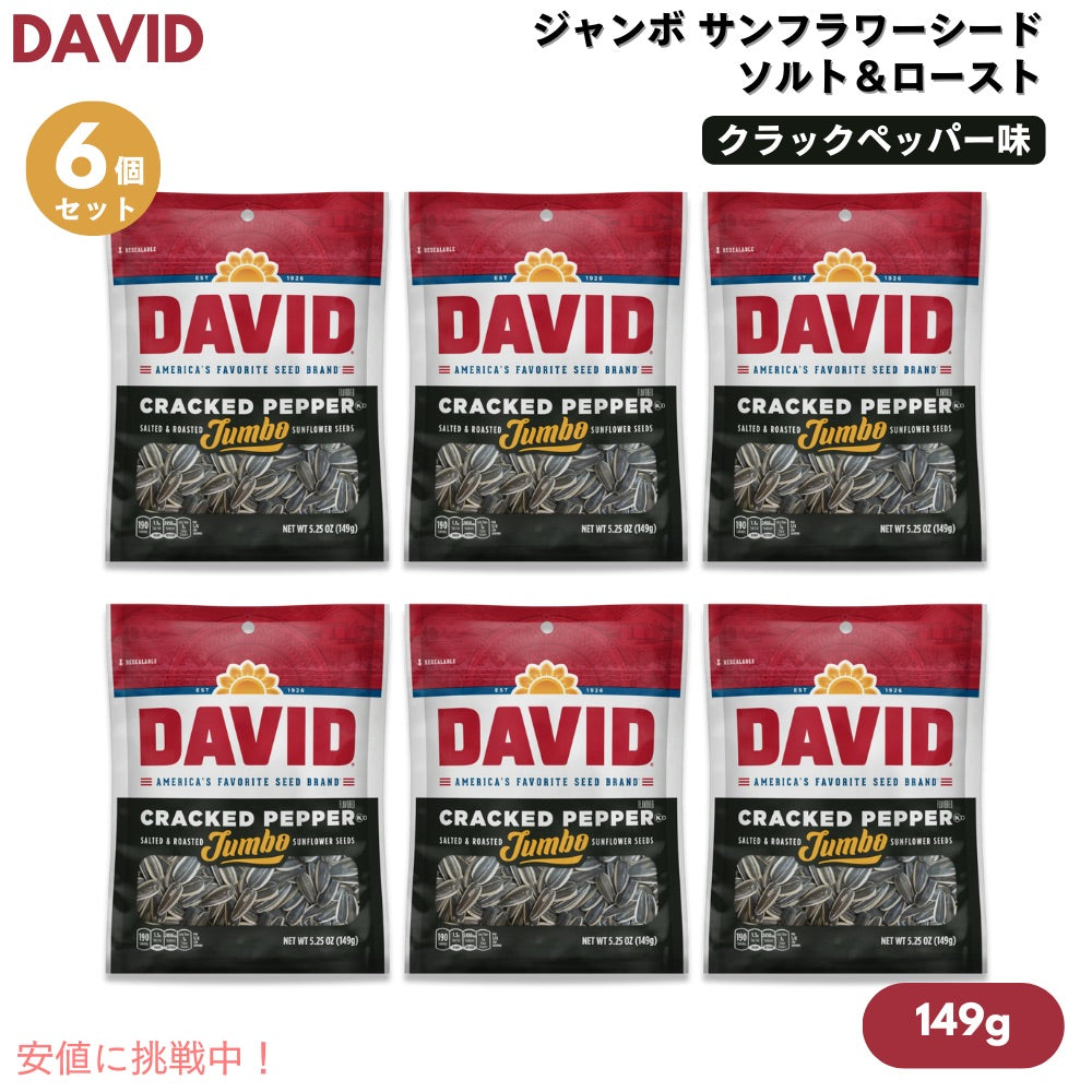 【6個】DAVID デイビッド ジャンボ サンフラワーシード ソルト＆ロースト クラックペッパー味 ひまわりの種 149g/5.25oz Cracked Pepper Jumbo Sunflower Seeds 1