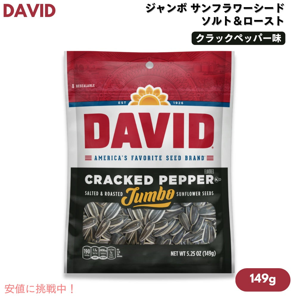 DAVID デイビッド ジャンボ サンフラワーシード ソルト＆ロースト クラックペッパー味 ひまわりの種 149g (5.25oz) Cracked Pepper Jumbo Sunflower Seeds 1