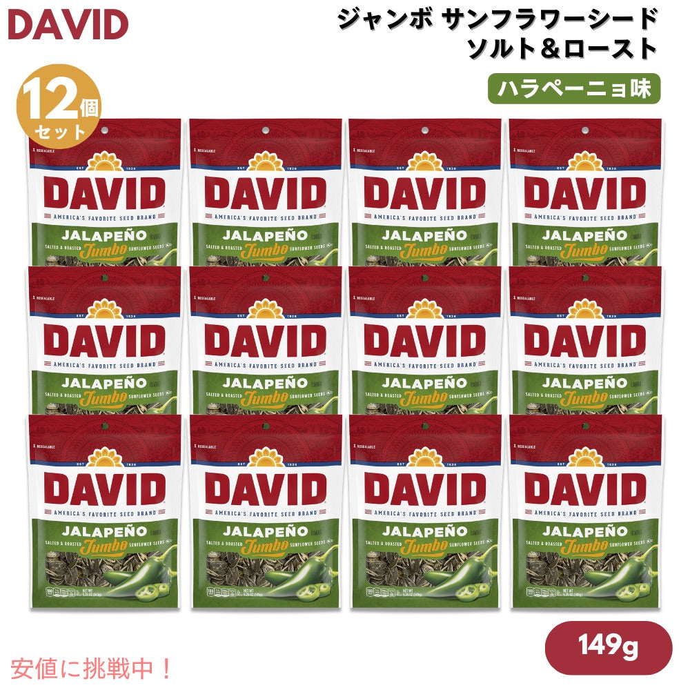 【12個セット】DAVID デイビッド ジャンボ サンフラワーシード ソルト＆ロースト ハラペーニョ味 ひまわりの種 149g (5.25oz) Jalapeno Jumbo Sunflower Seeds 1