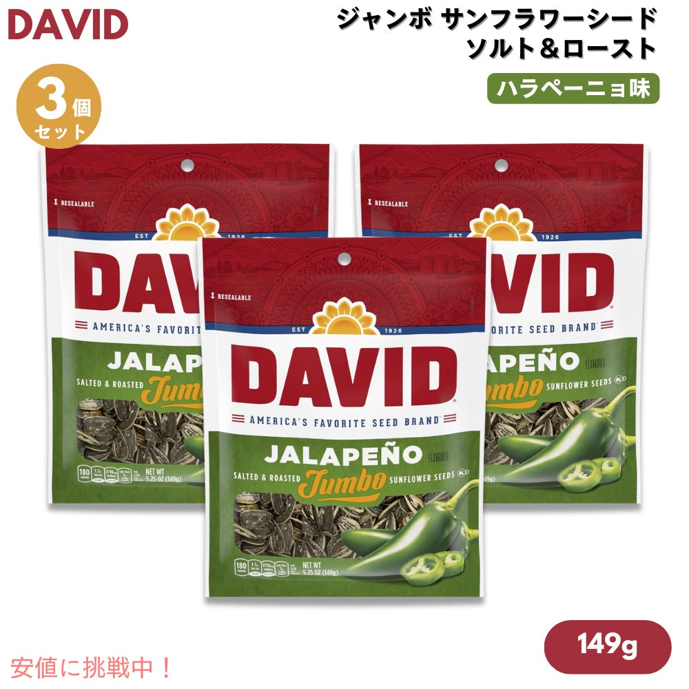 【3個セット】DAVID デイビッド ジャンボ サンフラワーシード ソルト＆ロースト ハラペーニョ味 ひまわりの種 149g (5.25oz) Jalapeno Jumbo Sunflower Seeds 1