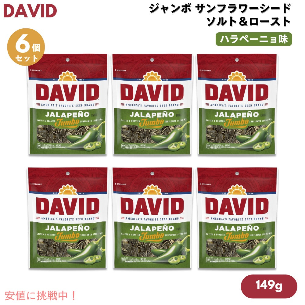【6個セット】DAVID デイビッド ジャンボ サンフラワーシード ソルト＆ロースト ハラペーニョ味 ひまわりの種 149g (5.25oz) Jalapeno Jumbo Sunflower Seeds 1