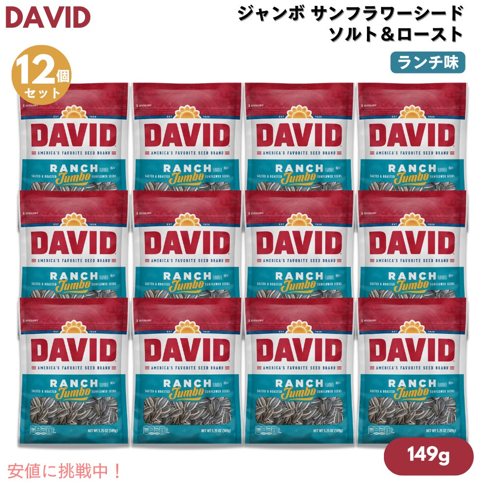 【12個セット】DAVID デイビッド ジャンボ サンフラワーシード ソルト＆ロースト ランチ味 ひまわりの種 149g (5.25oz) Ranch Jumbo Sunflower Seeds 1