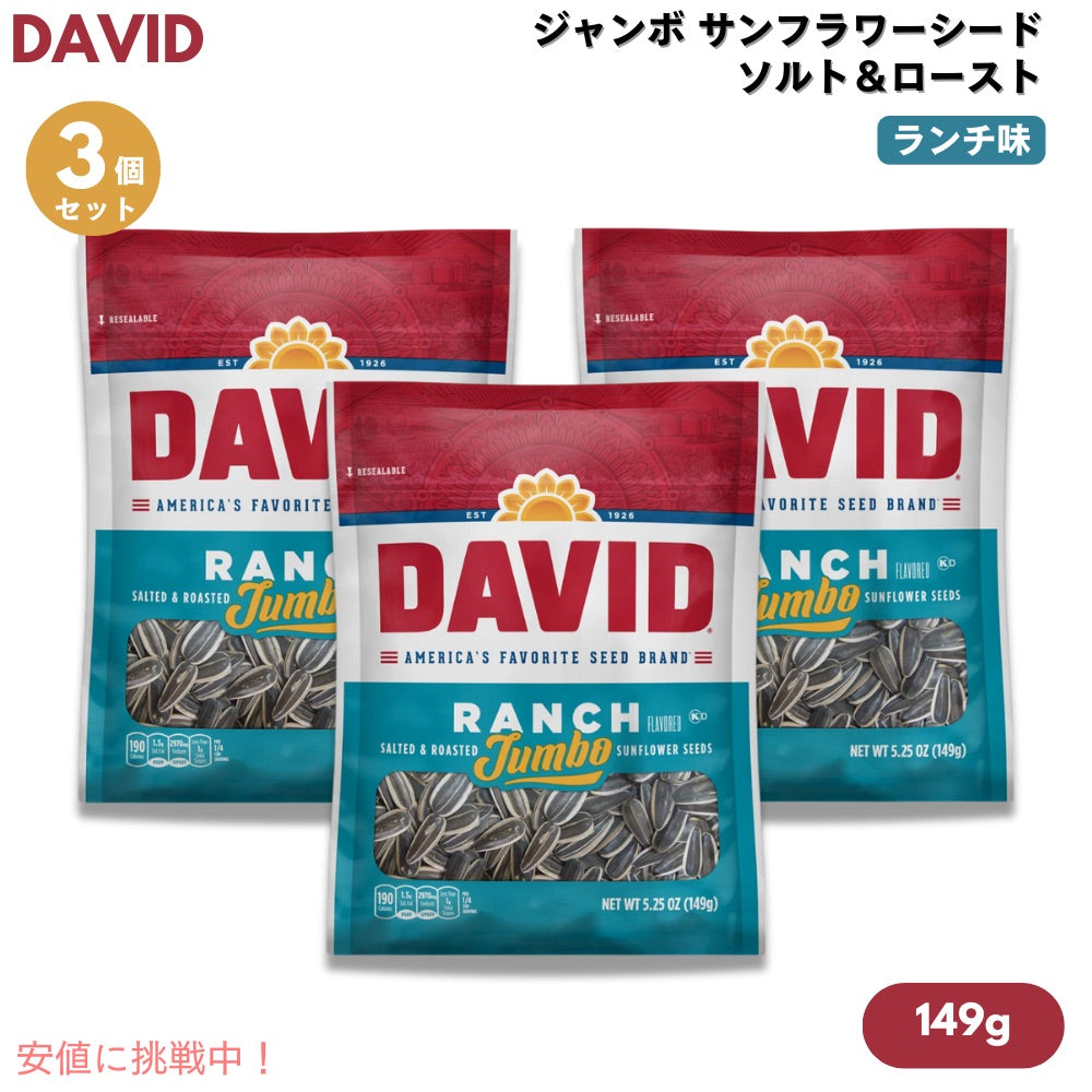 【3個セット】DAVID デイビッド ジャンボ サンフラワーシード ソルト＆ロースト ランチ味 ひまわりの種 149g (5.25oz) Ranch Jumbo Sunflower Seeds 1