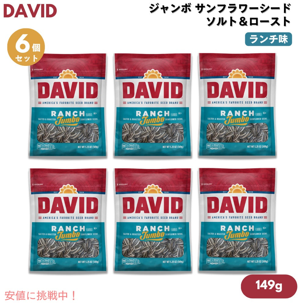 【6個セット】DAVID デイビッド ジャンボ サンフラワーシード ソルト＆ロースト ランチ味 ひまわりの種 149g (5.25oz) Ranch Jumbo Sunflower Seeds 1