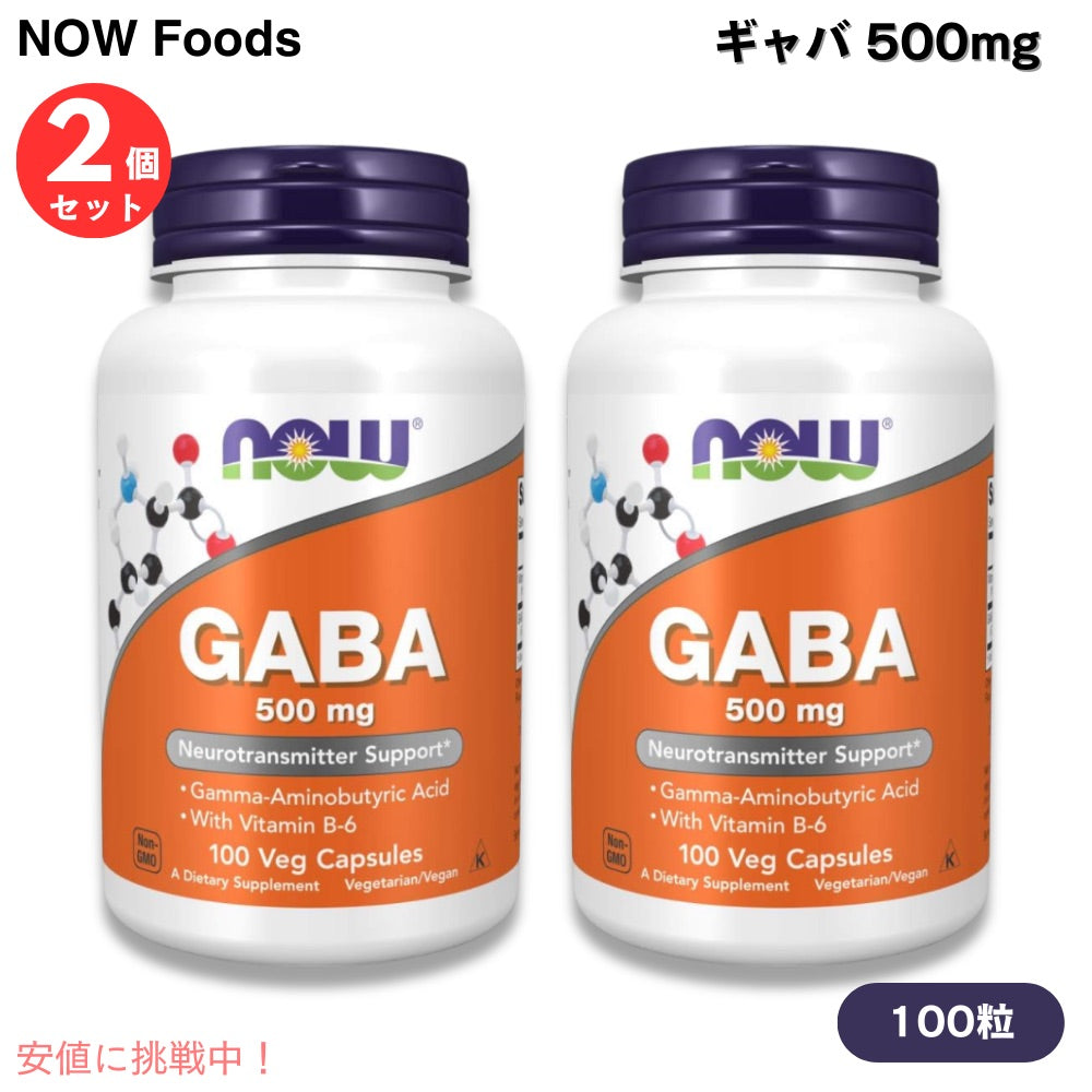 【2個セット】NOW Foods ナウフーズ ギャバ 500mg 100粒 ベジカプセル #0087 ガンマアミノ酪酸 GABA 500mg 100 Veg Capsules 1