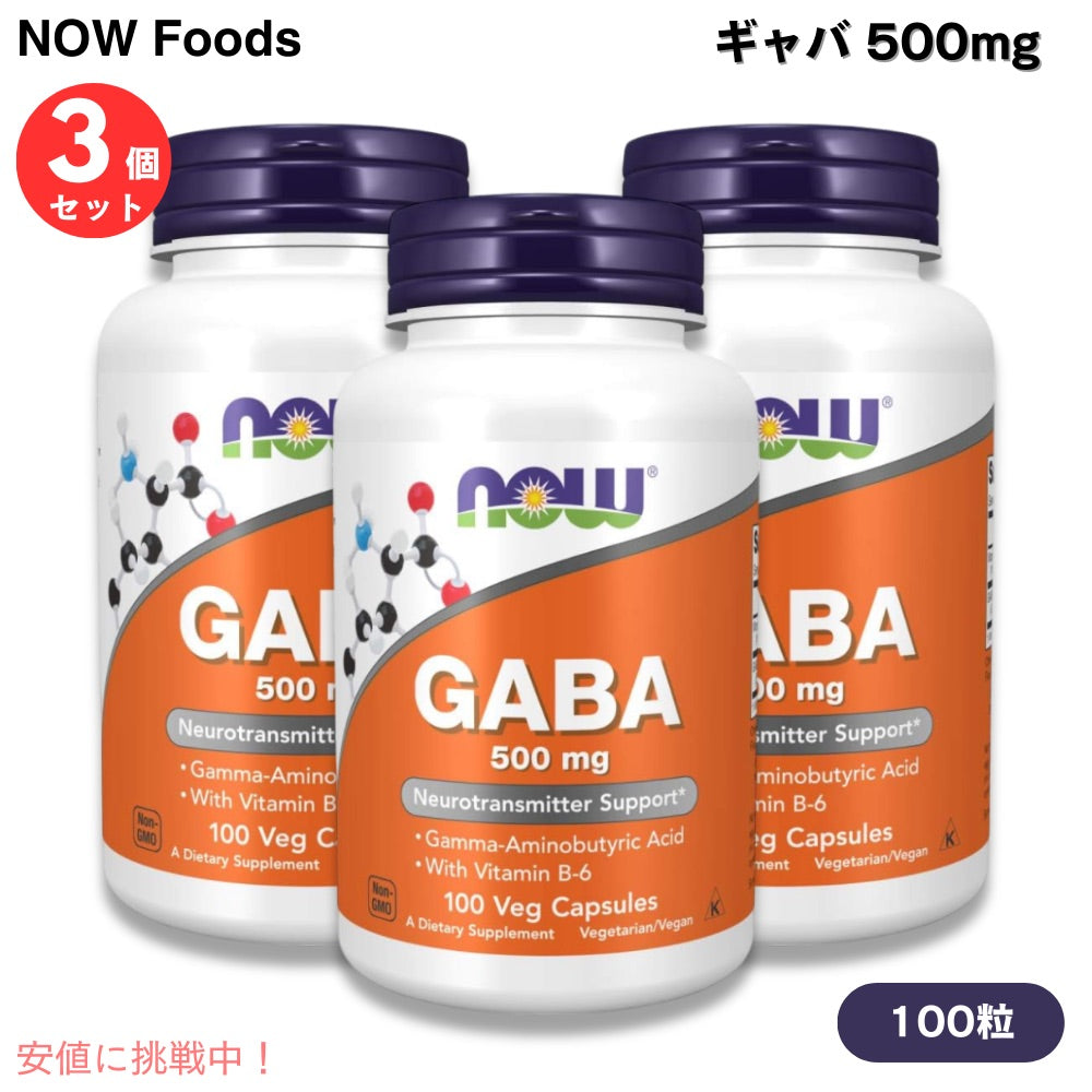 【3個セット】NOW Foods ナウフーズ ギャバ 500mg 100粒 ベジカプセル #0087 ガンマアミノ酪酸 GABA 500mg 100 Veg Capsules 1