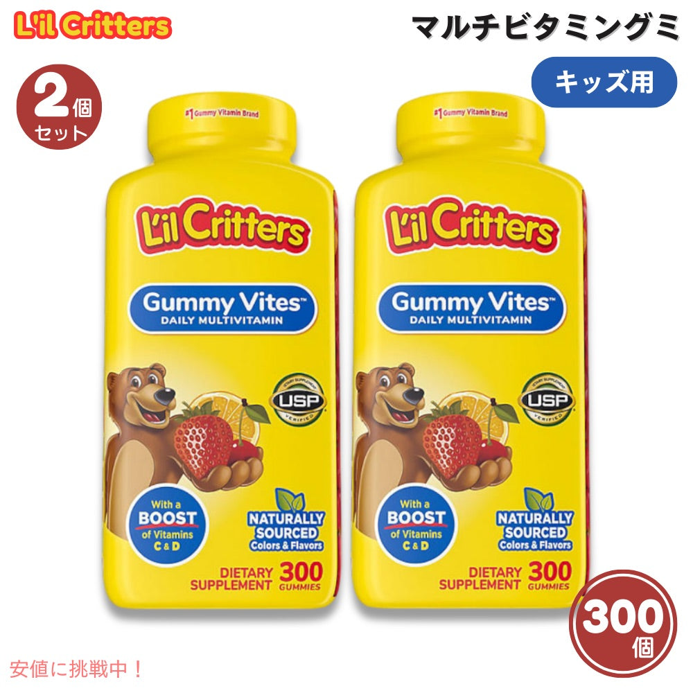 【2個セット】L'il Critters リルクリッターズ 子供用 マルチビタミン グミ 300個入り Gummy Vites Multivitamin 300 ct 1