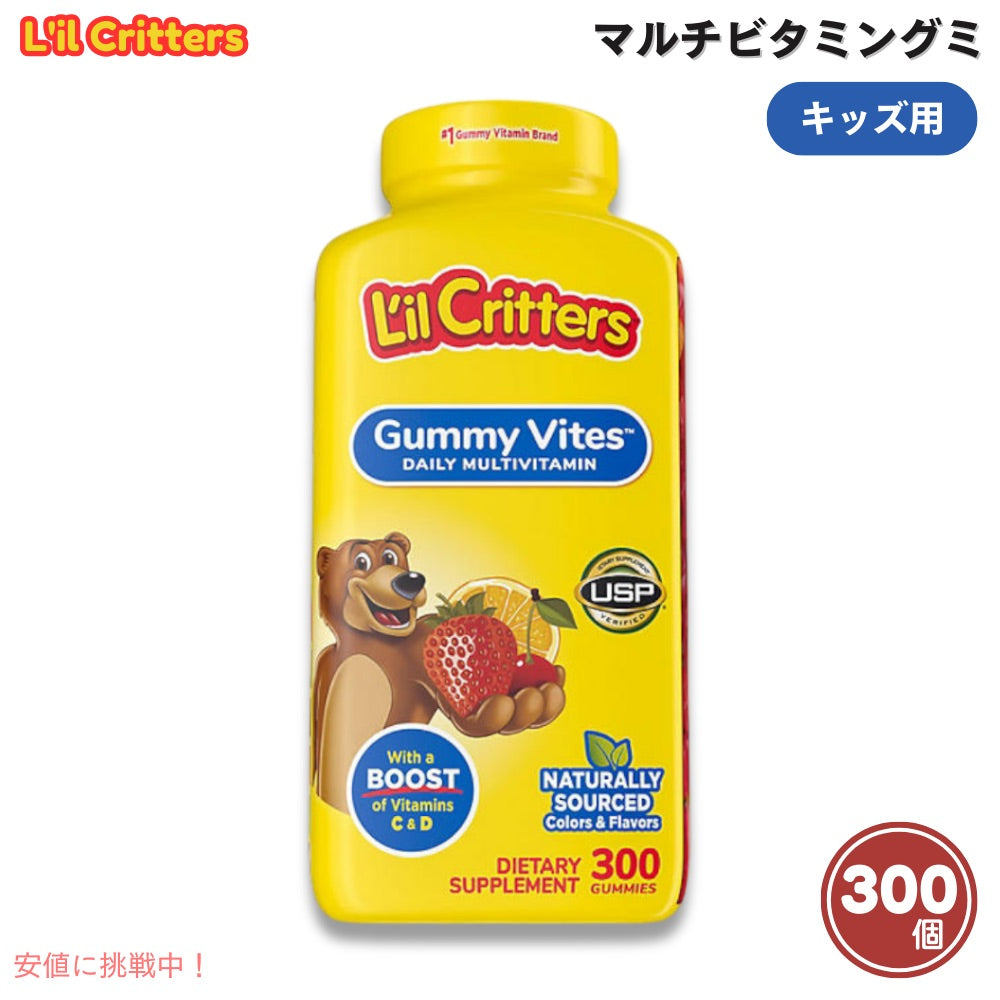 L'il Critters リルクリッターズ 子供用 マルチビタミン グミ 300個入り Gummy Vites Multivitamin 300 ct 1