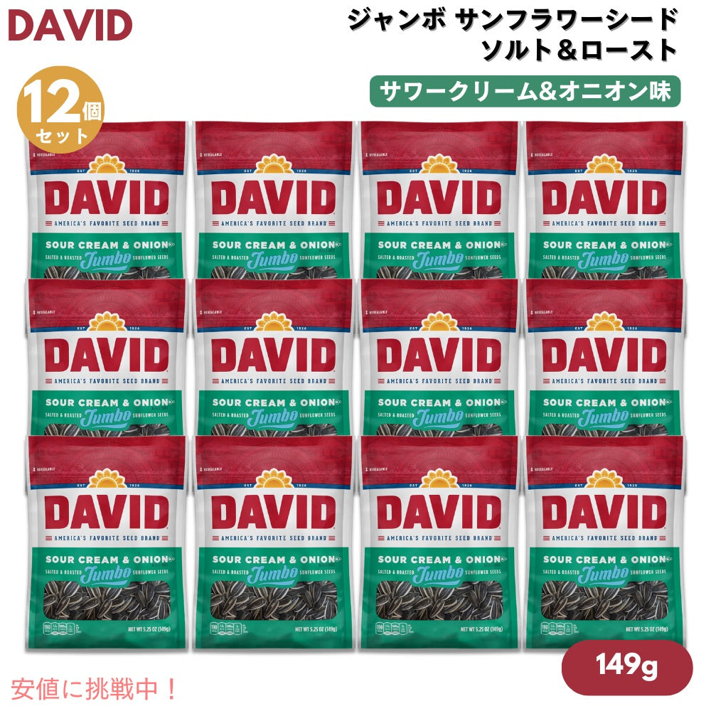 【12個】DAVID デイビッド ジャンボ サンフラワーシード ソルト＆ロースト サワークリーム&オニオン味 ひまわりの種 149g (5.25oz) Jumbo Sunflower Seeds 1