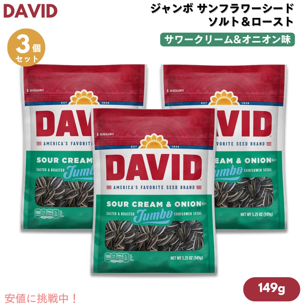 【3個】DAVID デイビッド ジャンボ サンフラワーシード ソルト＆ロースト サワークリーム&オニオン味 ひまわりの種 149g (5.25oz) Jumbo Sunflower Seeds 1