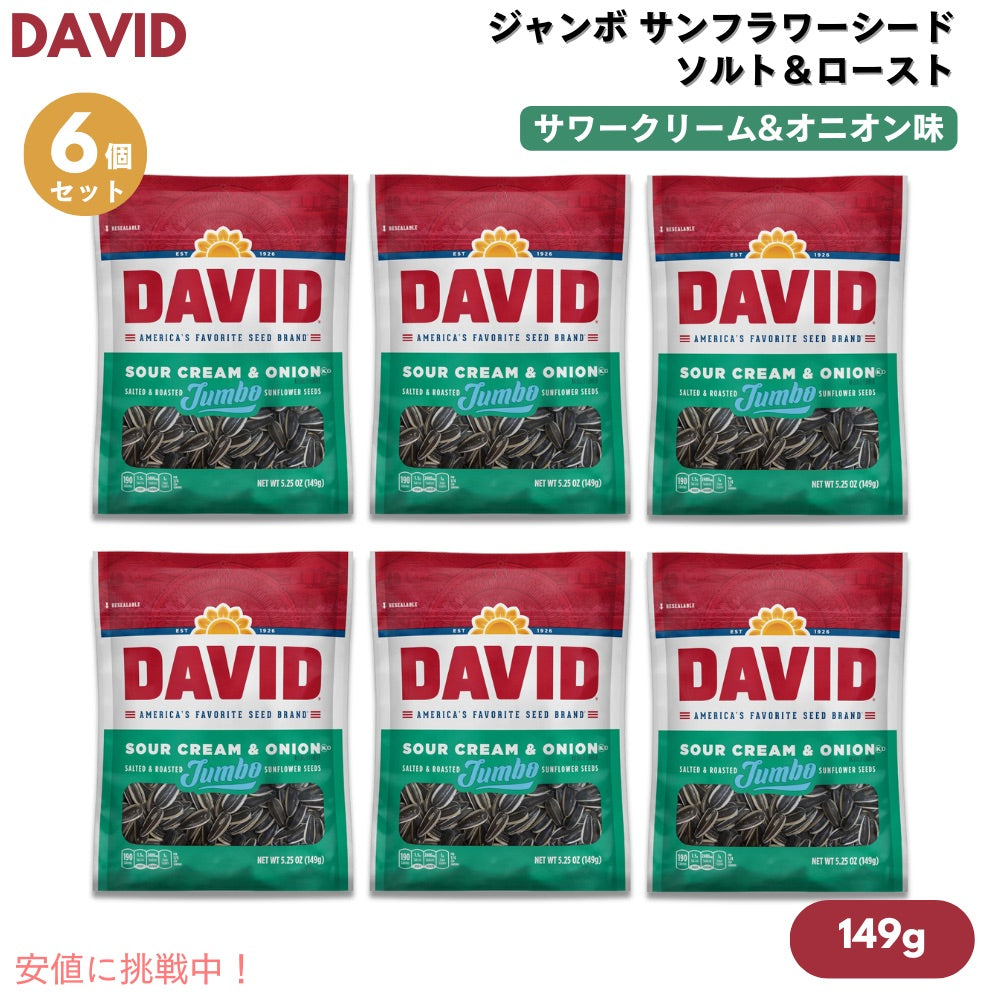 【6個】DAVID デイビッド ジャンボ サンフラワーシード ソルト＆ロースト サワークリーム&オニオン味 ひまわりの種 149g (5.25oz) Jumbo Sunflower Seeds 1