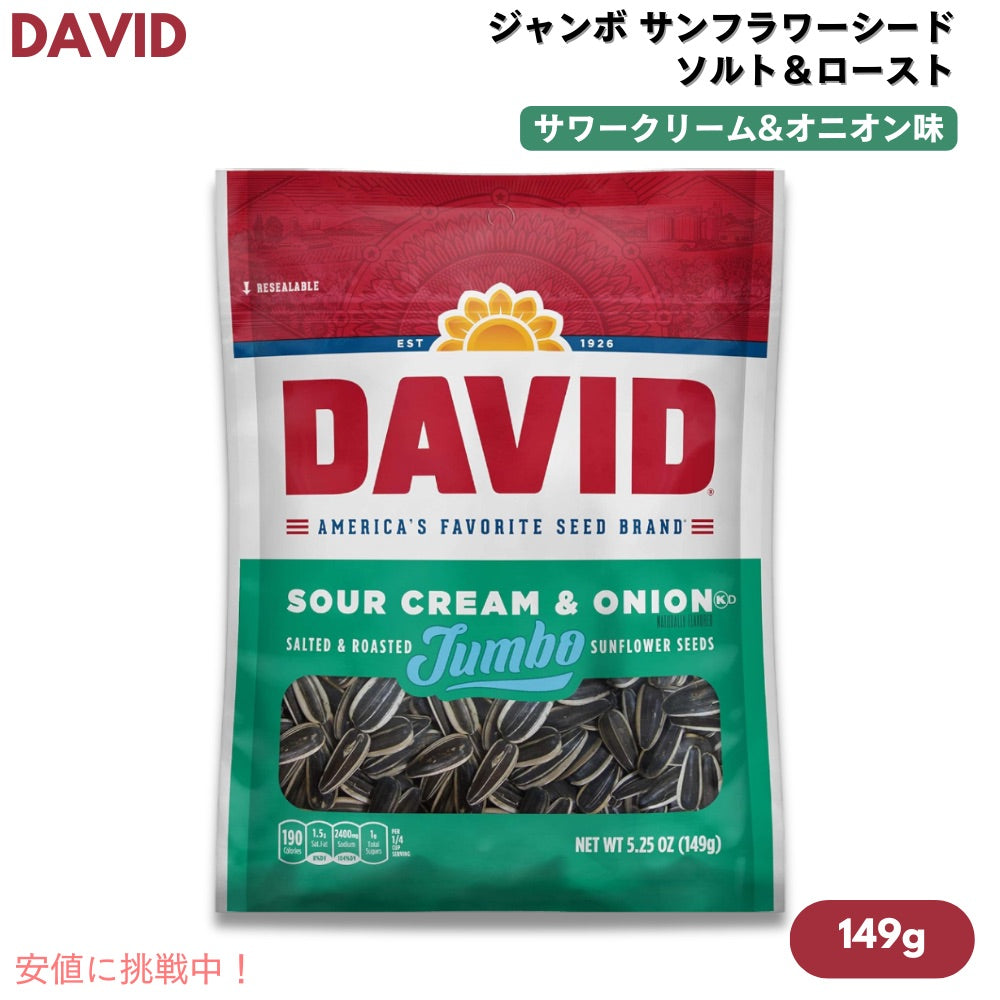 [1個/3個/6個/12個] DAVID デイビッド ジャンボ サンフラワーシード ソルト＆ロースト サワークリーム&オニオン味 ひまわりの種 149g (5.25oz) Jumbo Sunflower Seeds 1