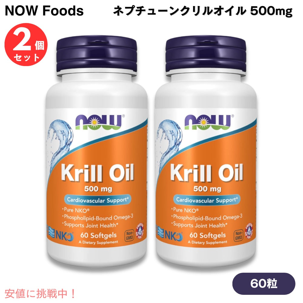 【2個セット】NOW Foods ナウフーズ ネプチューンクリルオイル 500mg 60錠 ソフトジェル #1625 Neptune Krill Oil 500 mg 60 Softgels 1