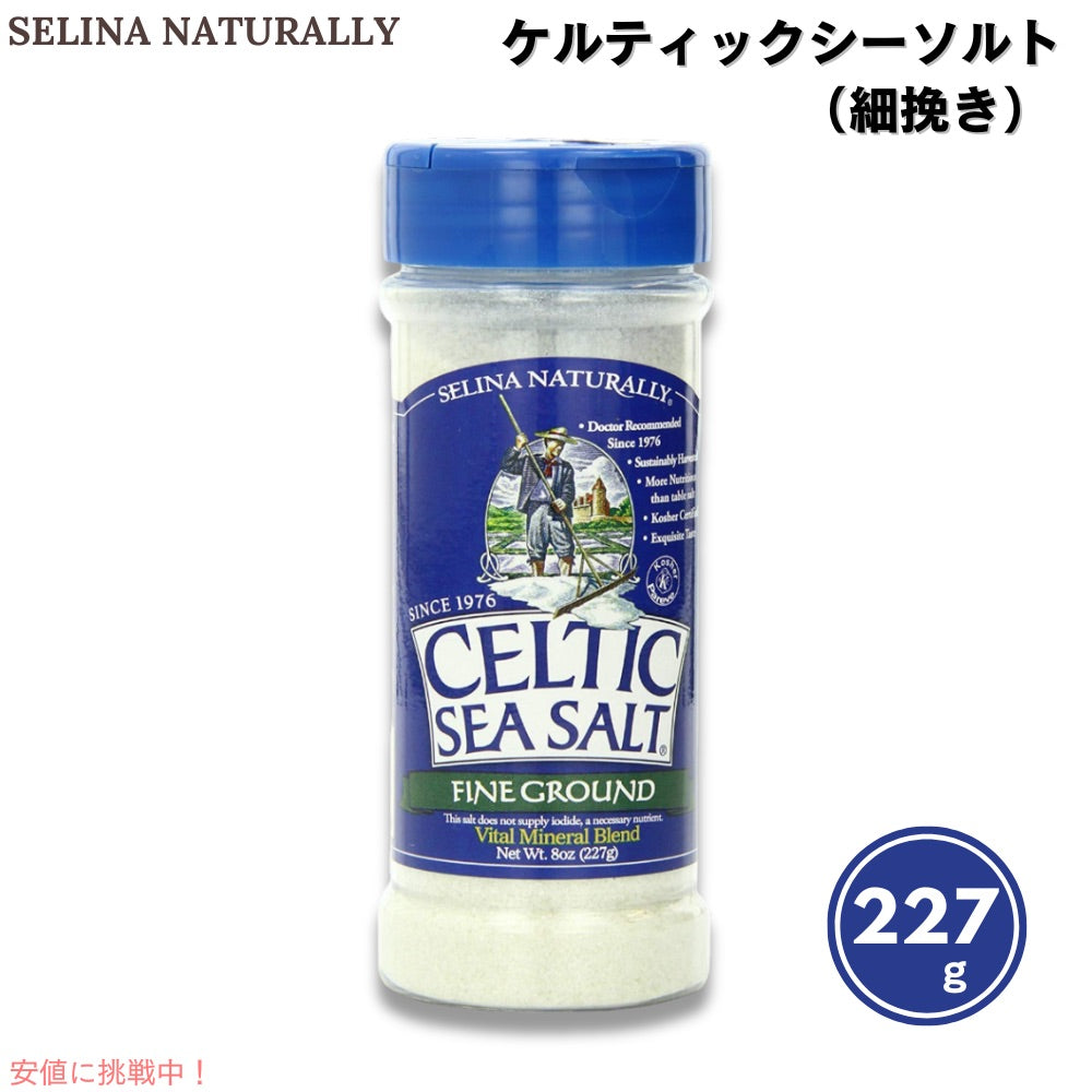 ケルティックシーソルト 海塩 細挽き 227g (8oz) Selina Naturally セリーナナチュラリー Celtic Sea Salt, Fine Ground 1