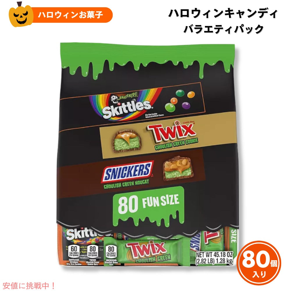 Mars ハロウィンキャンディ Ghoulish Green バラエティパック 80個入り 1.28kg SKITTLES Shriekers, SNICKERS, TWIX Halloween Candy Variety Pack 1