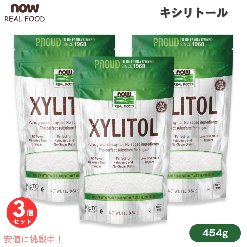 【3個セット】ナウフーズ NOW Foods キシリトール 454g（1lb） #6983 砂糖の代替 ナウリアルフード NOW Real Food Xylitol 1