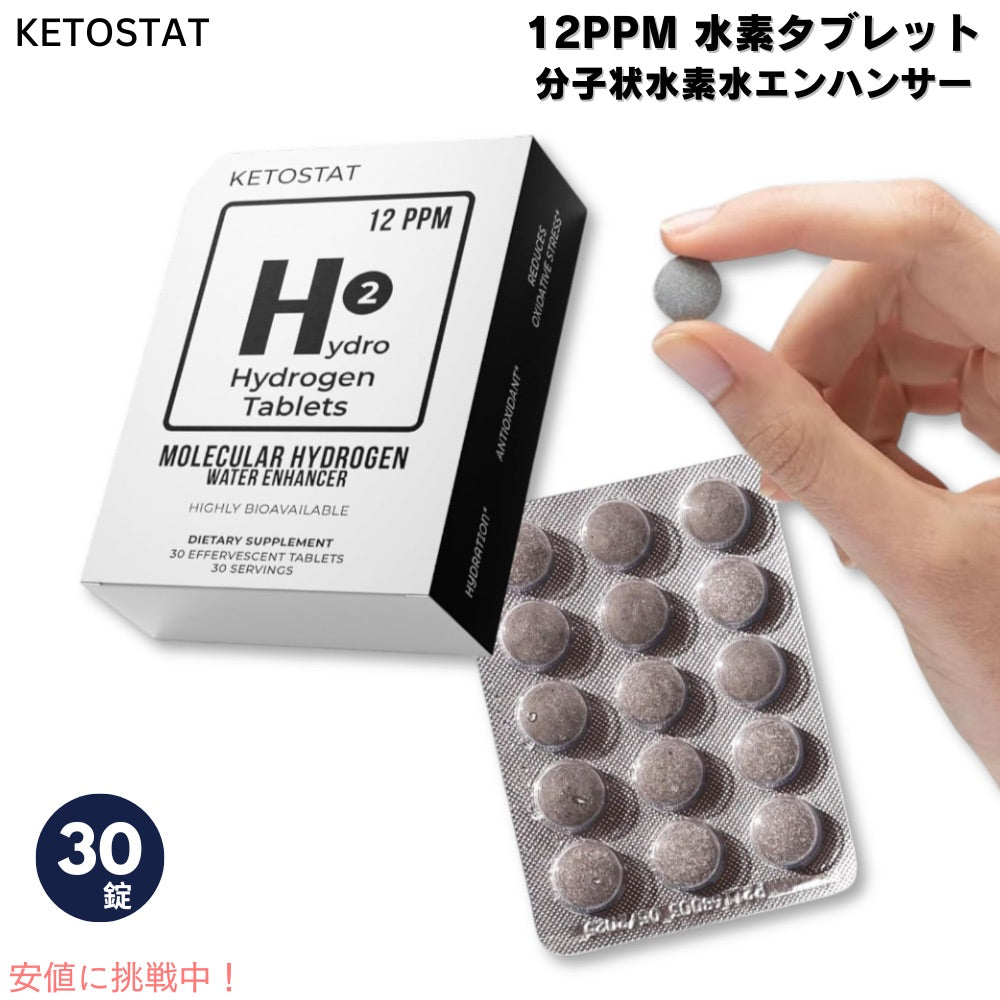 ケトスタット KETOSTAT 12PPM 水素タブレット 分子状水素水エンハンサー 30錠 12 PPM Hydrogen Tablets Molecular Hydrogen Water Enhancer 1