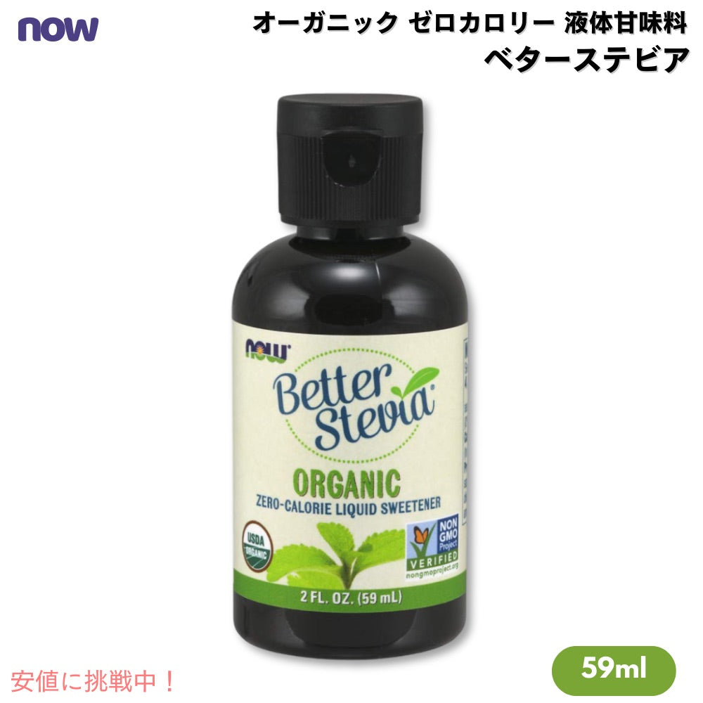ナウフーズ NOW Foods ベターステビア オーガニック ゼロカロリー 液体甘味料 59 ml #6980 BetterStevia Liquid Organic 2 fl. oz. 1
