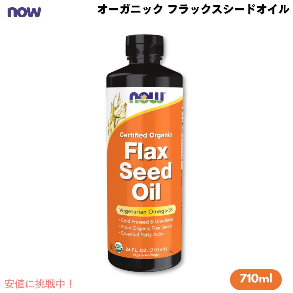 ナウフーズ NOW Foods オーガニック フラックスシードオイル 710 ml #1761 亜麻仁油 Flax Seed Oil Liquid, Organic 24 fl. oz. 1