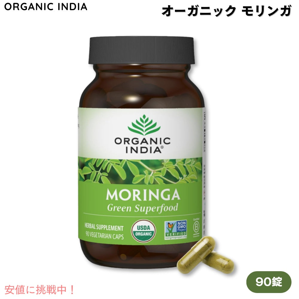 オーガニックインディア ORGANIC INDIA オーガニック モリンガ 90粒 ベジカプセル Moringa Capsules Organic 90 Capsules 1
