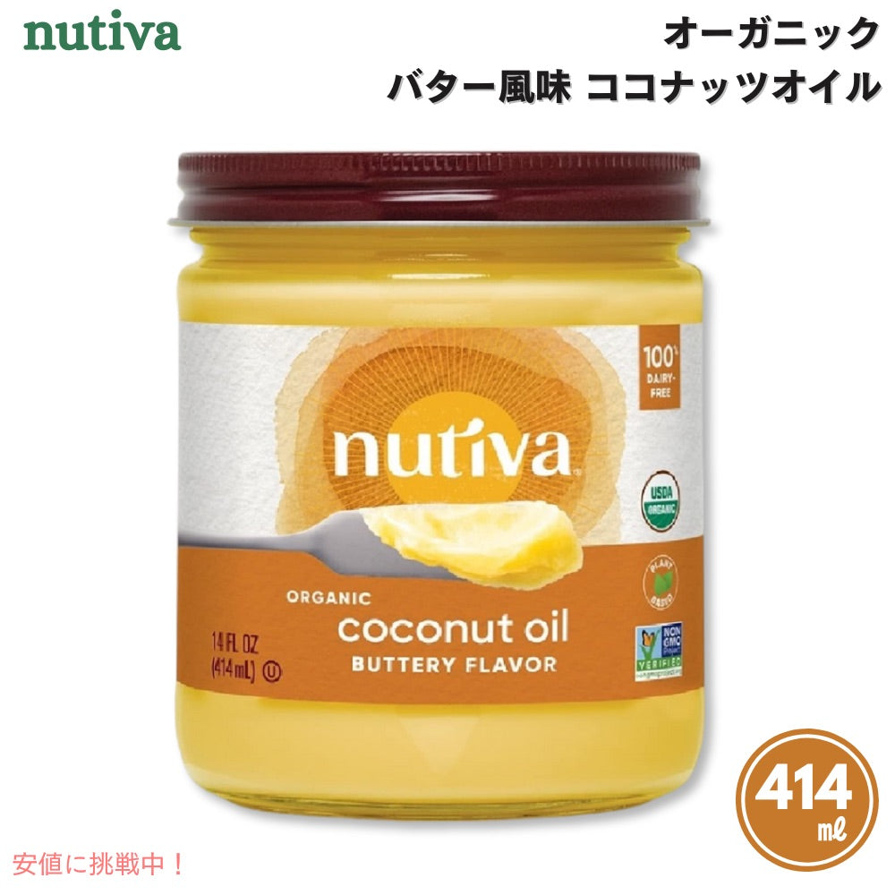 ヌティバ Nutiva オーガニック ココナッツオイル バター風味 414ml / 14oz Organic Coconut Oil Butter Flavor 1