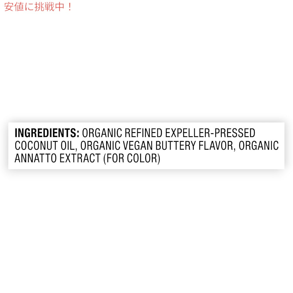 ヌティバ Nutiva オーガニック ココナッツオイル バター風味 414ml / 14oz Organic Coconut Oil Butter Flavor 7