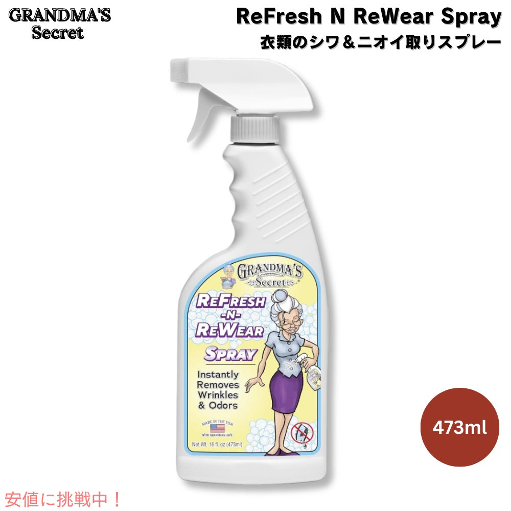 Grandma's Secret リフレッシュ＆リウェアー 衣類用 シワ＆ニオイ取りスプレー 473ml / 16 oz グランマズシークレット ReFresh N ReWear Spray 1