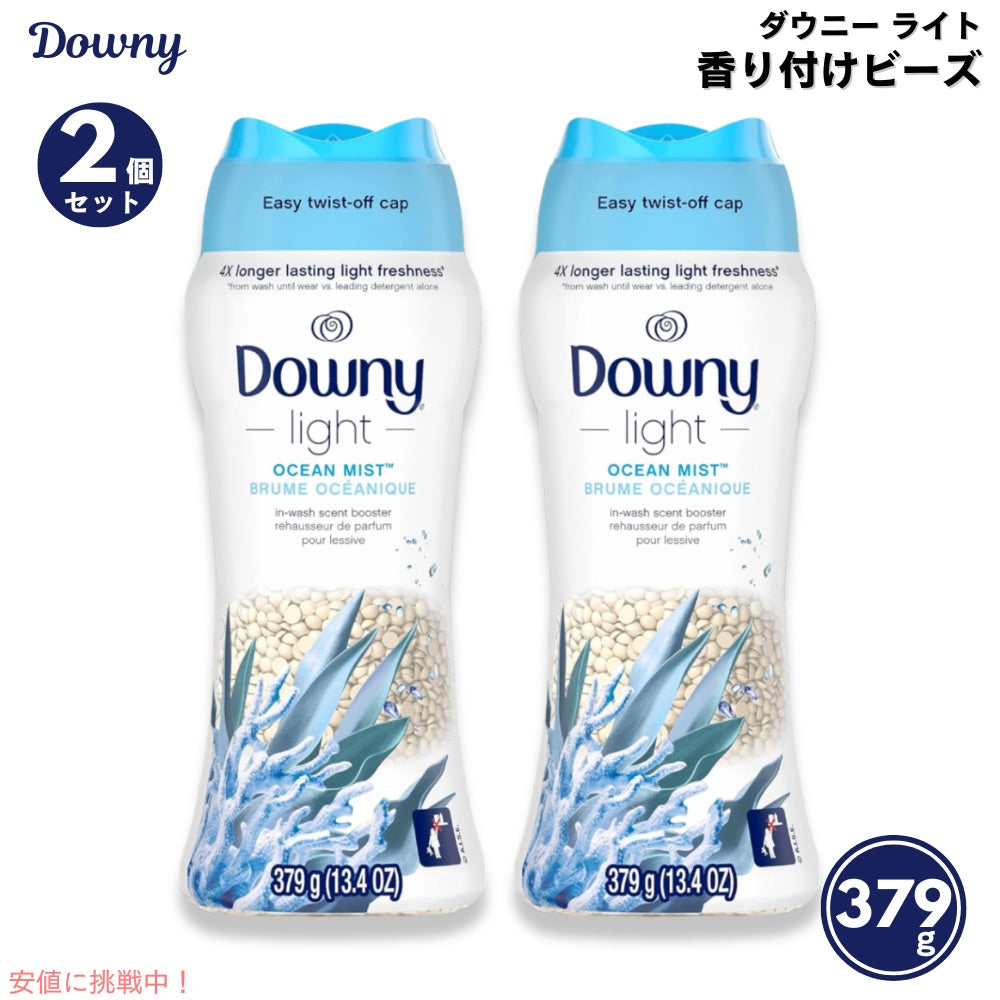 【2個セット】Downy ダウニー ライト 洗濯用 香り付けビーズ オーシャンミストの香り 379g / 13.4oz Laundry Scent Booster Beads  for Washer 1