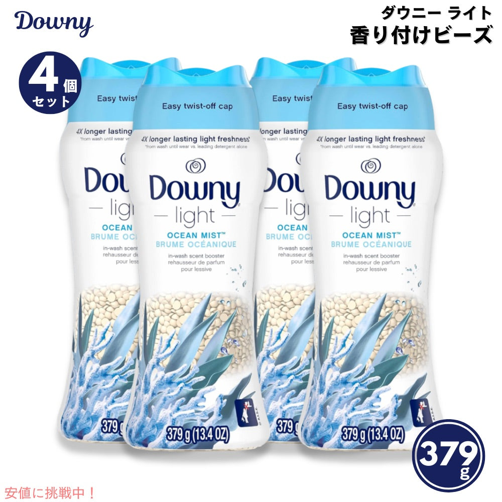 【4個セット】Downy ダウニー ライト 洗濯用 香り付けビーズ オーシャンミストの香り 379g / 13.4oz Laundry Scent Booster Beads  for Washer 1