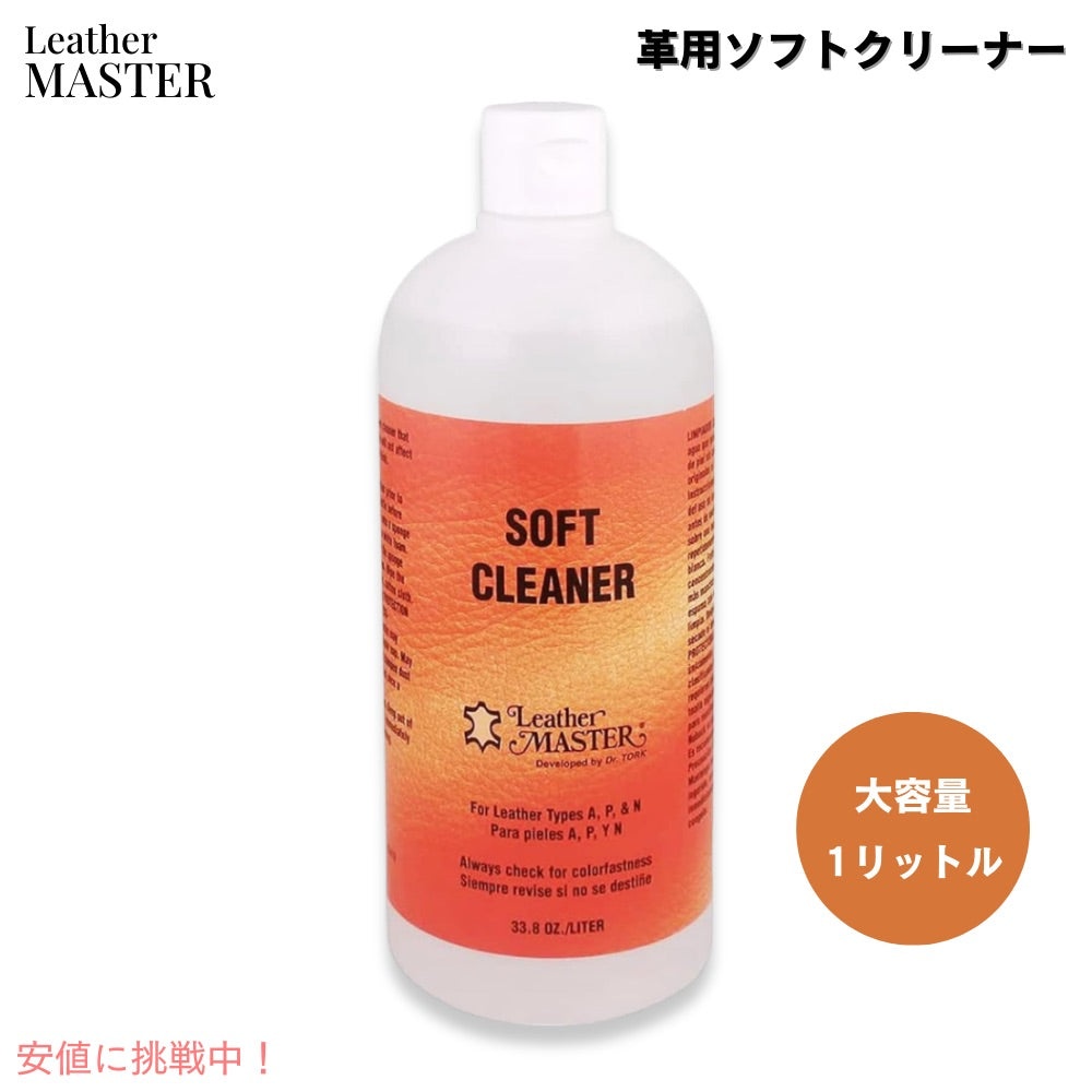 Leather Master レザーマスター  革製品用 ソフトクリーナー 1リットル 革クリーナー 革手入れ レザーケア Soft Leather Cleaner 33.8oz 1