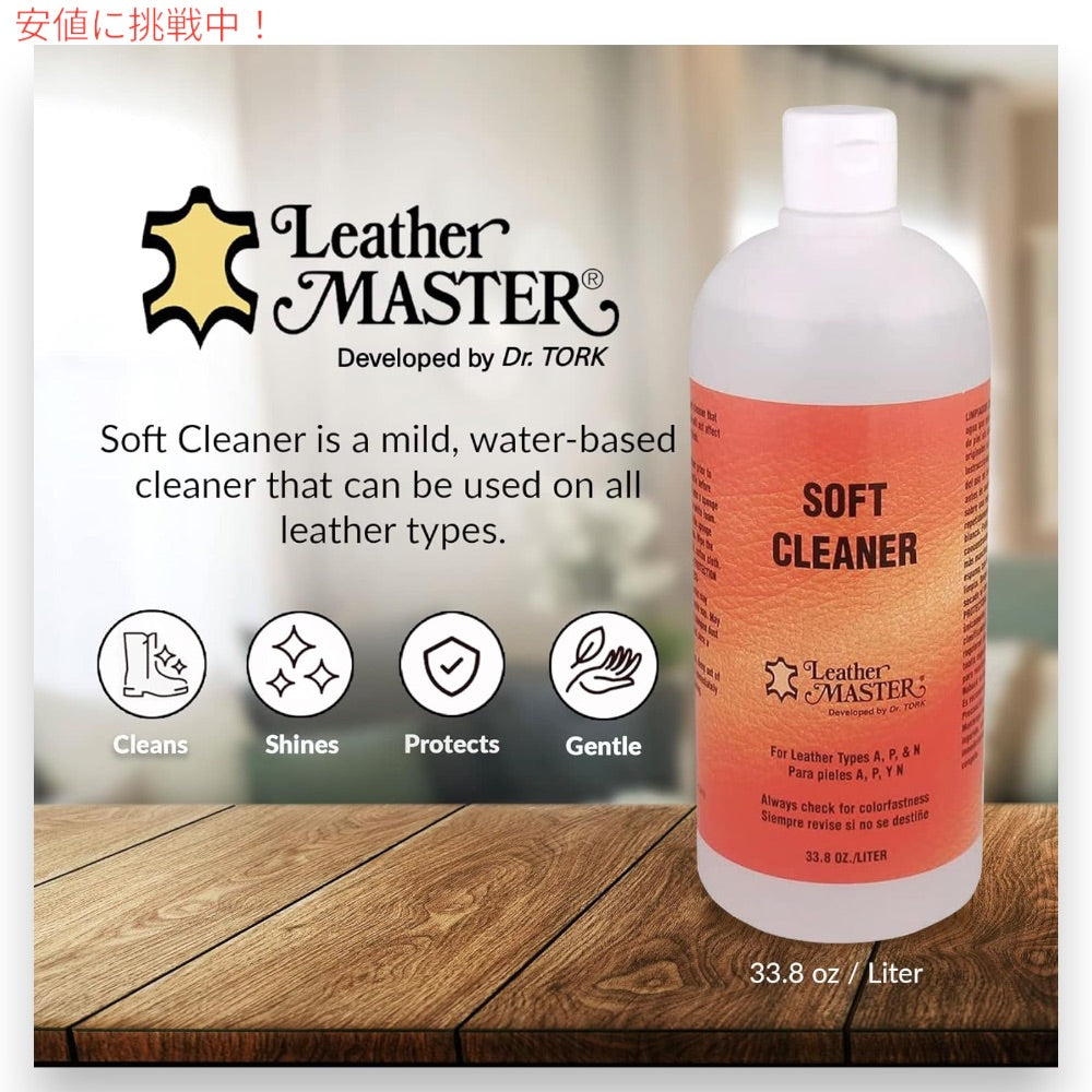 Leather Master レザーマスター  革製品用 ソフトクリーナー 1リットル 革クリーナー 革手入れ レザーケア Soft Leather Cleaner 33.8oz 2
