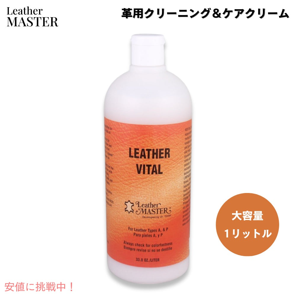 Leather Master レザーマスター レザーバイタル 1リットル 革用クリーニング＆ケアクリーム LEATHER VITAL REVITALIZATION 33.8oz 1