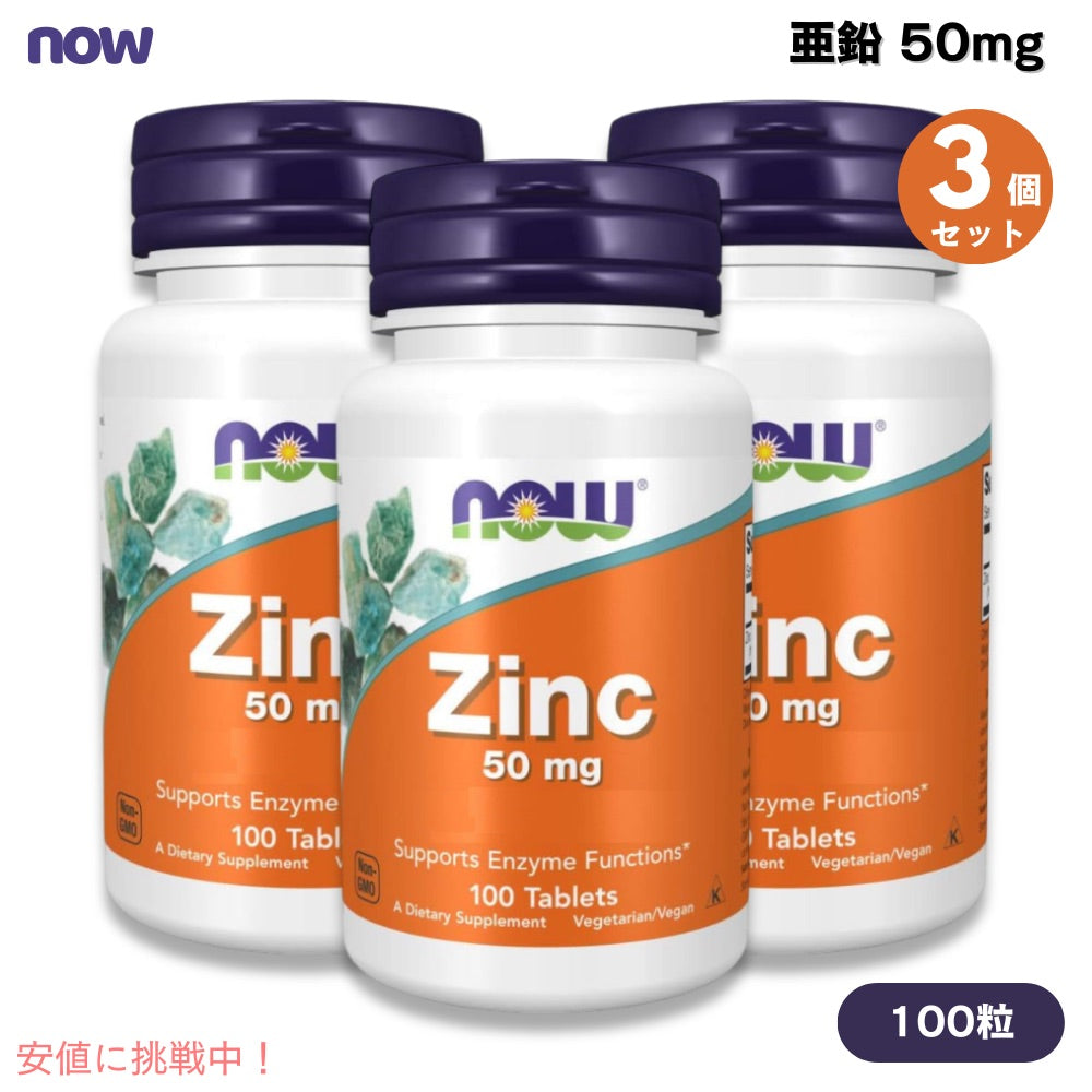 【3個セット】NOW Foods ナウフーズ 亜鉛 50 mg 100粒 タブレット #1520 Zinc 50 mg 100 Tablets 1
