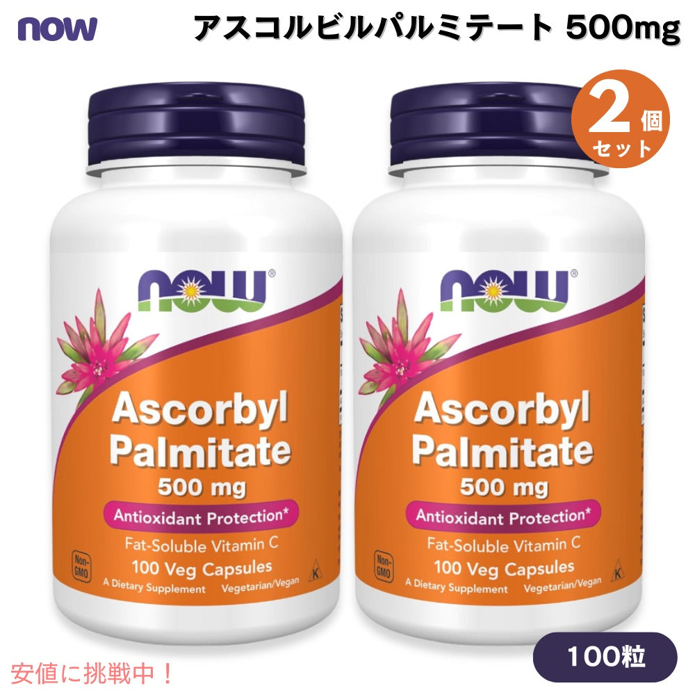 【2個セット】ナウフーズ NOW Foods アスコルビルパルミテート 500mg 100粒 ベジカプセル ビタミンC #0608 Ascorbyl Palmitate 500 mg Veg Capsules 1
