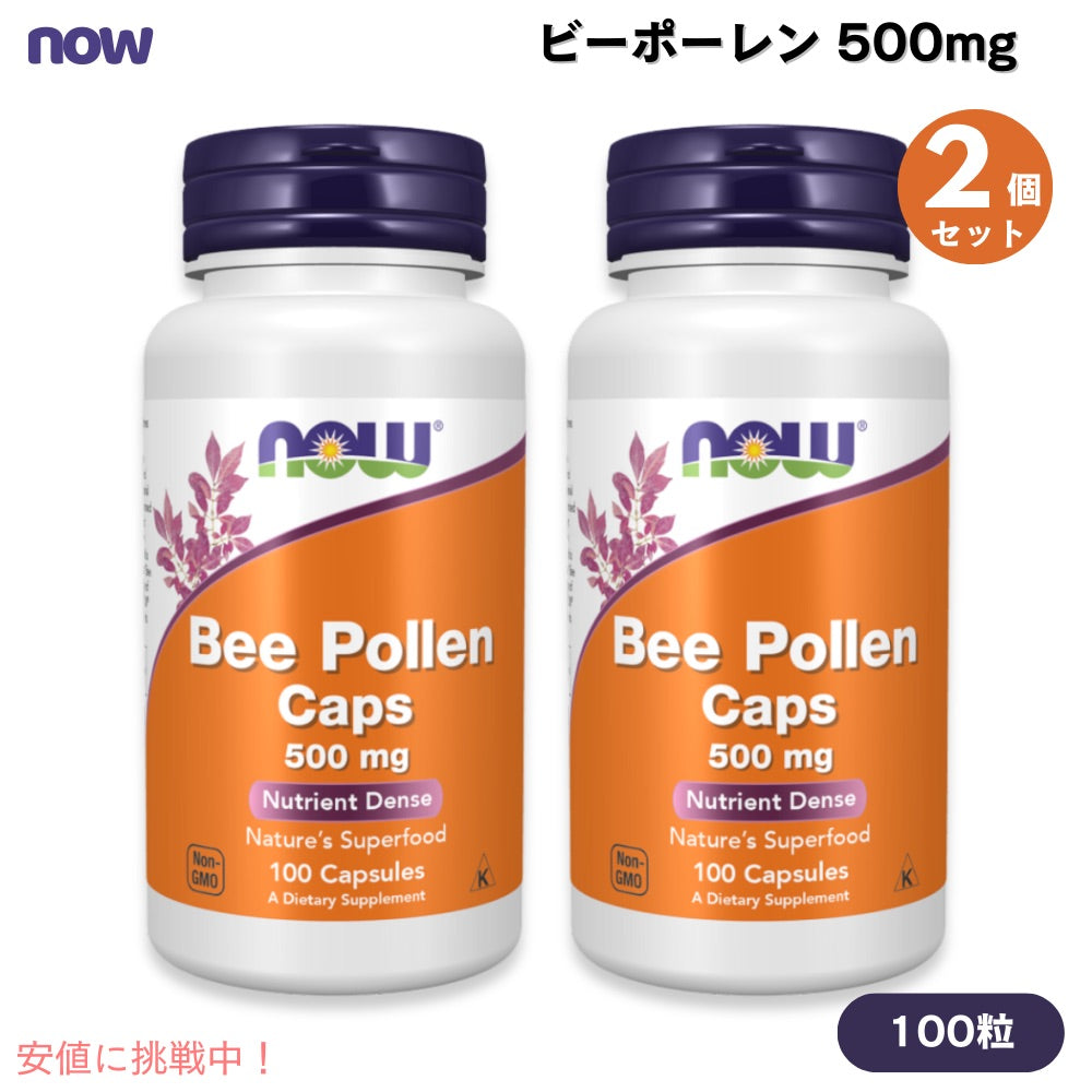 【2個セット】NOW Foods ナウフーズ ビーポーレン 500mg 100粒 カプセル #2520 Bee Pollen 500 mg Capsules 1