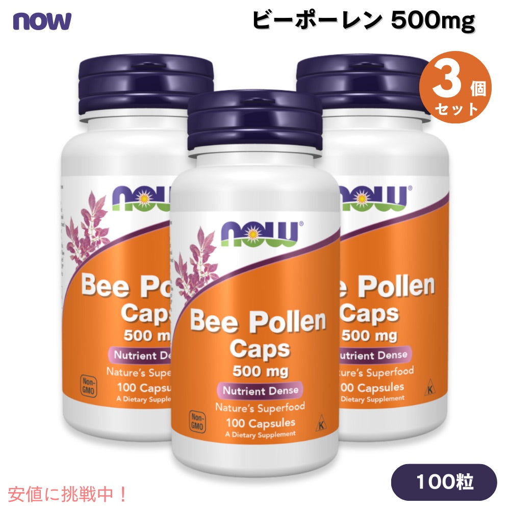 【3個セット】NOW Foods ナウフーズ ビーポーレン 500mg 100粒 カプセル #2520 Bee Pollen 500 mg Capsules 1