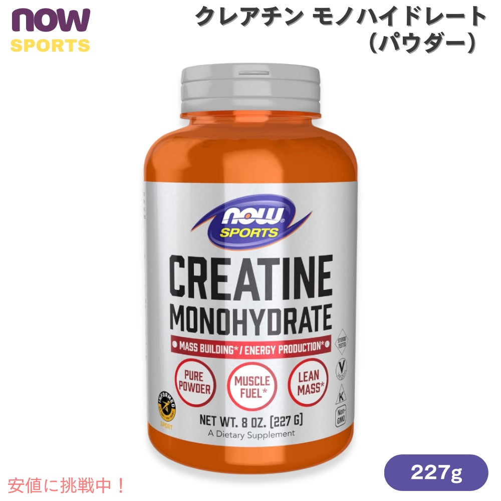 NOW Sports ナウスポーツ クレアチン モノハイドレート パウダー 227g #2030 Creatine Monohydrate Powder 8oz 1