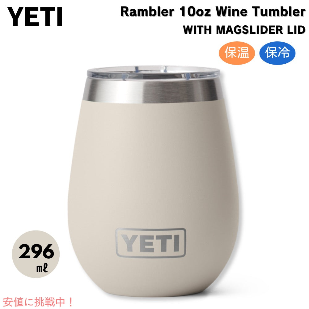 YETI イエティ ランブラー ワインタンブラー マグスライダー蓋付き 296ml ケープトープ Rambler 10oz Wine Tumbler Cape Taupe 1