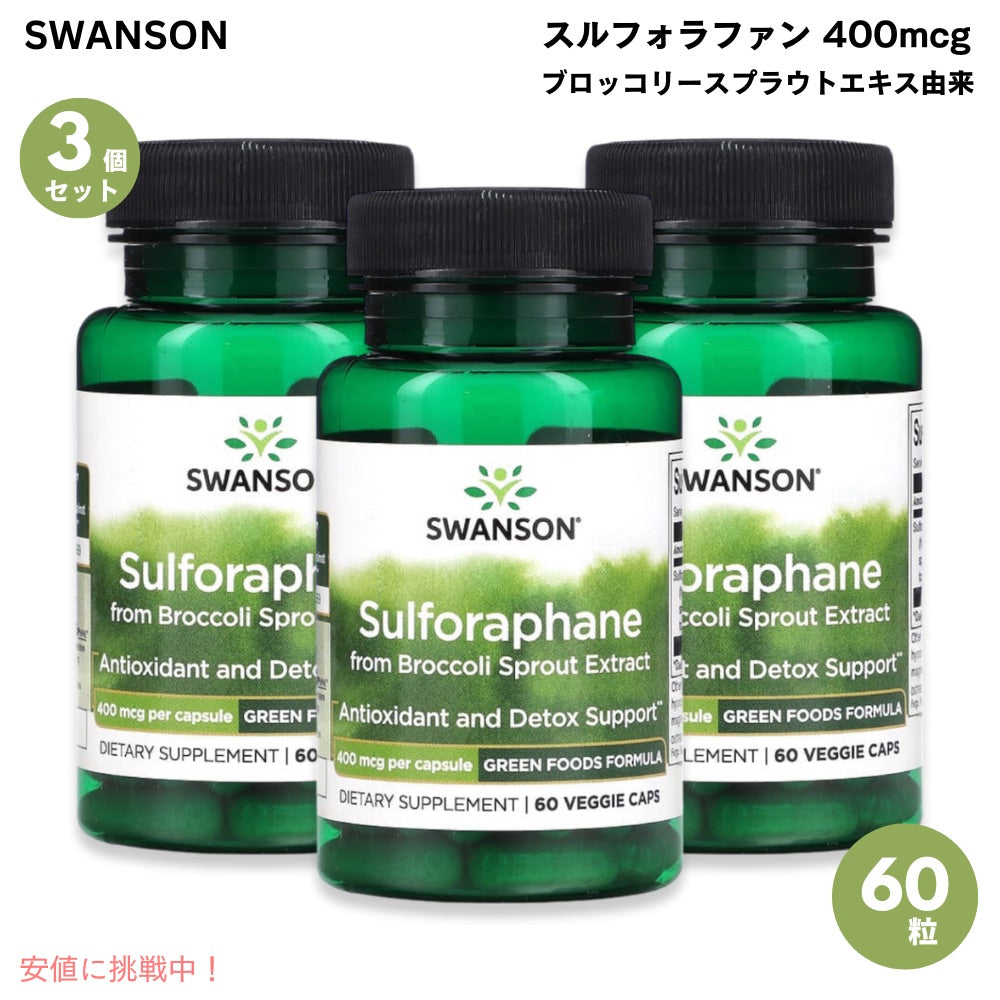 【3個セット】スワンソン Swanson スルフォラファン 400mcg 60粒 ベジカプセル ブロッコリースプラウトエキス由来 Sulforaphane 400mcg 60Caps 1