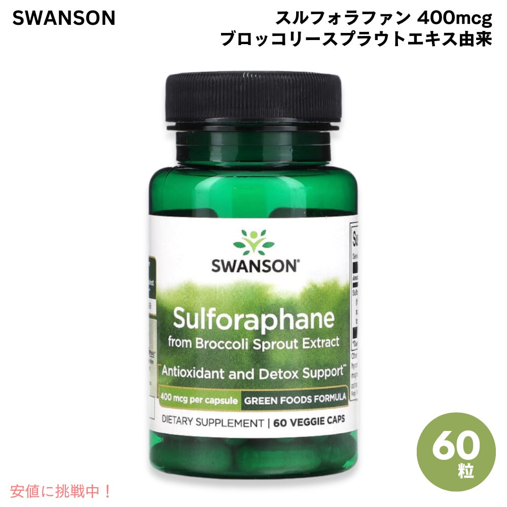 スワンソン Swanson スルフォラファン 400mcg 60粒 ベジカプセル ブロッコリースプラウトエキス由来 Sulforaphane from Broccoli Sprout Extract 400mcg 60Caps 1